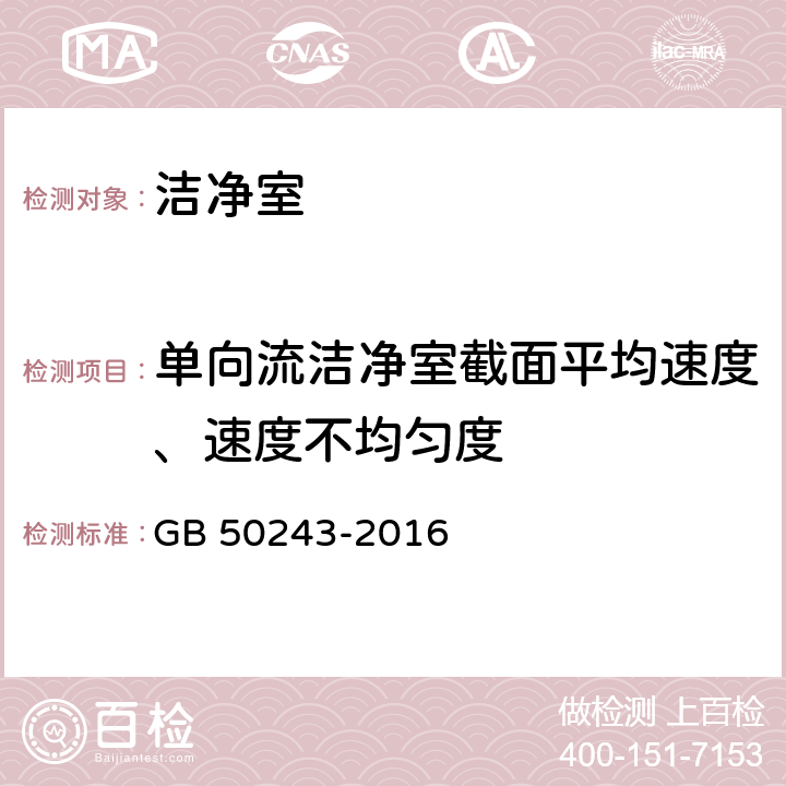 单向流洁净室截面平均速度、速度不均匀度 通风与空调工程施工质量验收规范附录 D GB 50243-2016 D.1