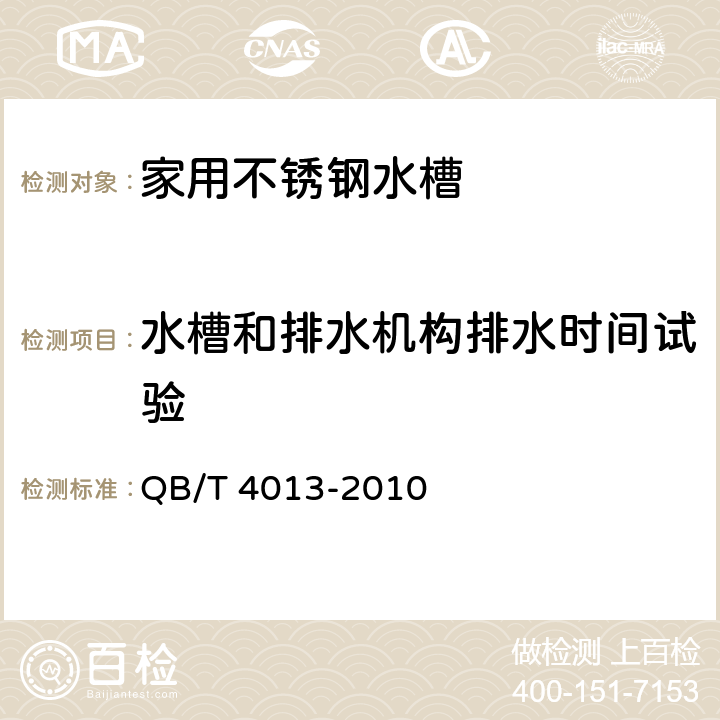 水槽和排水机构排水时间试验 家用不锈钢水槽 QB/T 4013-2010 6.6.3