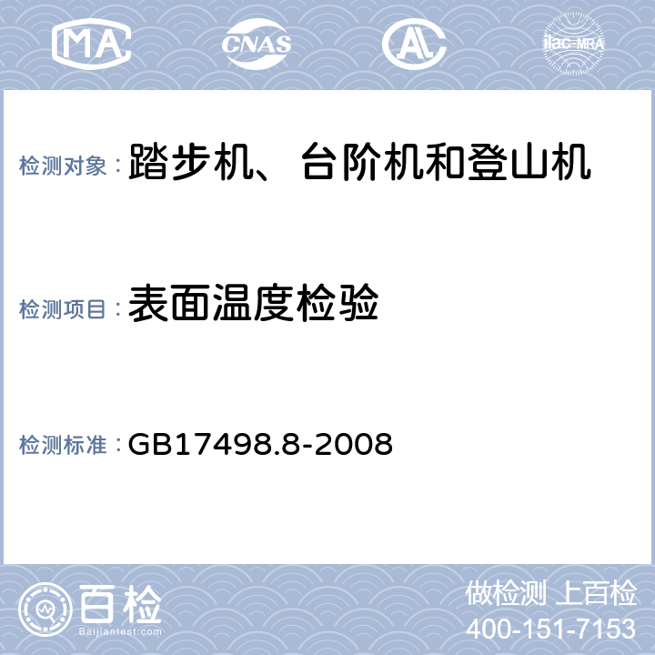 表面温度检验 GB 17498.8-2008 固定式健身器材 第8部分:踏步机、阶梯机和登山器 附加的特殊安全要求和试验方法