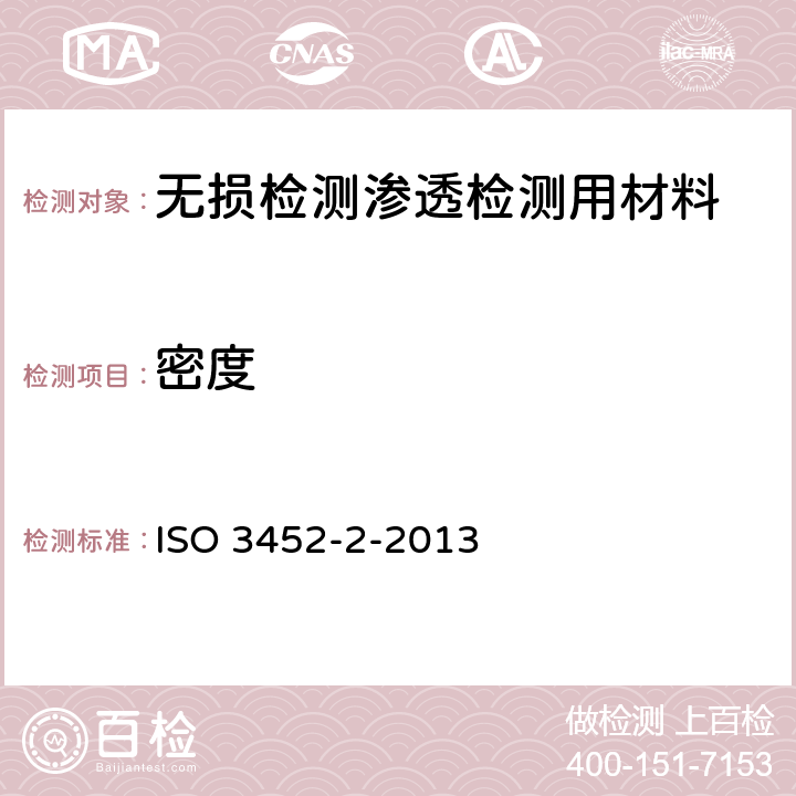 密度 无损检测 渗透检测 第2部分：渗透材料的检测 ISO 3452-2-2013 6.3