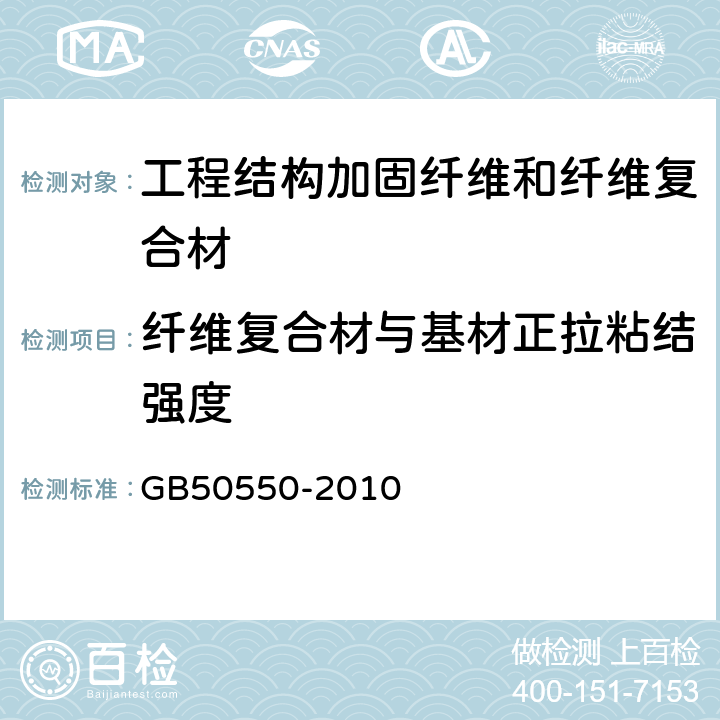 纤维复合材与基材正拉粘结强度 建筑结构加固工程施工质量验收规范 GB50550-2010 附录E