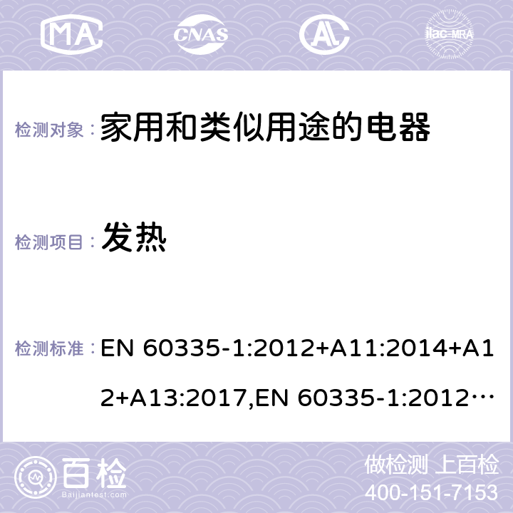 发热 家用和类似用途的电器 EN 60335-1:2012+A11:2014+A12+A13:2017,EN 60335-1:2012/A1:2019+A2:2019+A14:2019 第11章