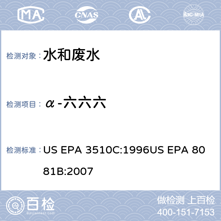 α-六六六 US EPA 3510C 气相色谱法测定有机氯农药 :1996
US EPA 8081B:2007