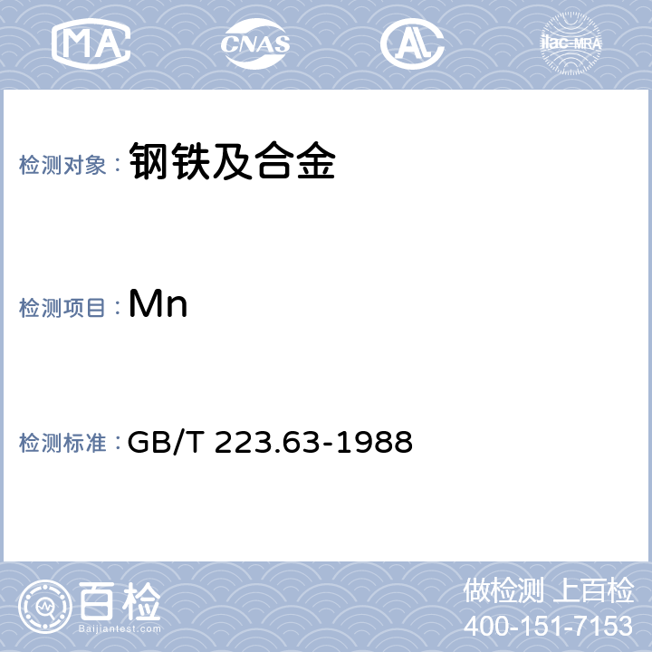 Mn 《钢铁及合金化学分析方法 高碘酸钠(钾)光度法测定锰量》 GB/T 223.63-1988