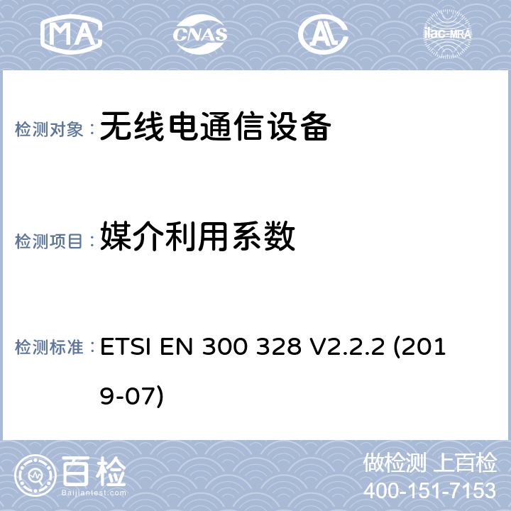 媒介利用系数 宽带传输系统在2.4GHz ISM频带和使用宽带调制技术的数据传输设备. 符合2014/53/EU指令3.2条款基本要求的协调标准。 ETSI EN 300 328 V2.2.2 (2019-07) 4.3.2.5