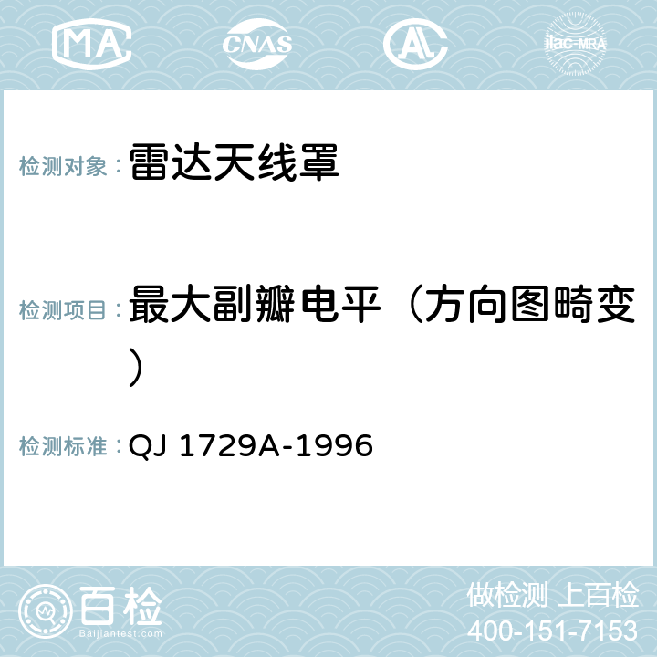 最大副瓣电平（方向图畸变） QJ 1729A-1996 航天天线测试方法