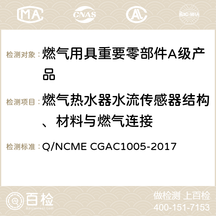 燃气热水器水流传感器结构、材料与燃气连接 燃气用具重要零部件A级产品技术要求 Q/NCME CGAC1005-2017 3.8