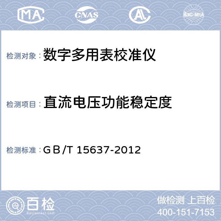 直流电压功能稳定度 15637-2012 数字多用表校准仪通用技术条件 GＢ/T 