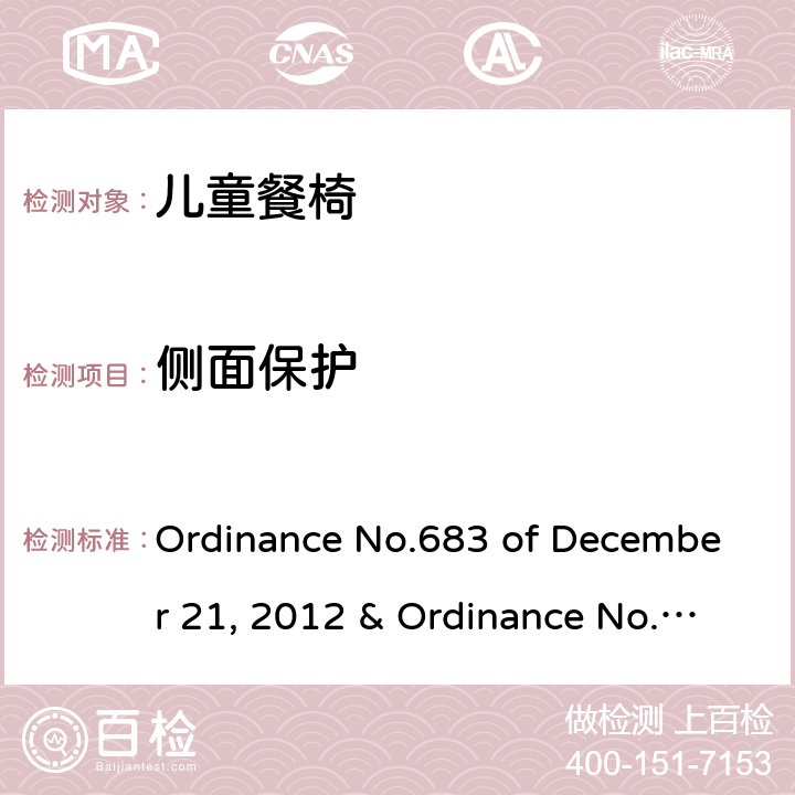 侧面保护 儿童餐椅的质量技术法规 Ordinance No.683 of December 21, 2012 & Ordinance No.227 of May 17, 2016 5.2.9， 6.1.12，6.2.15