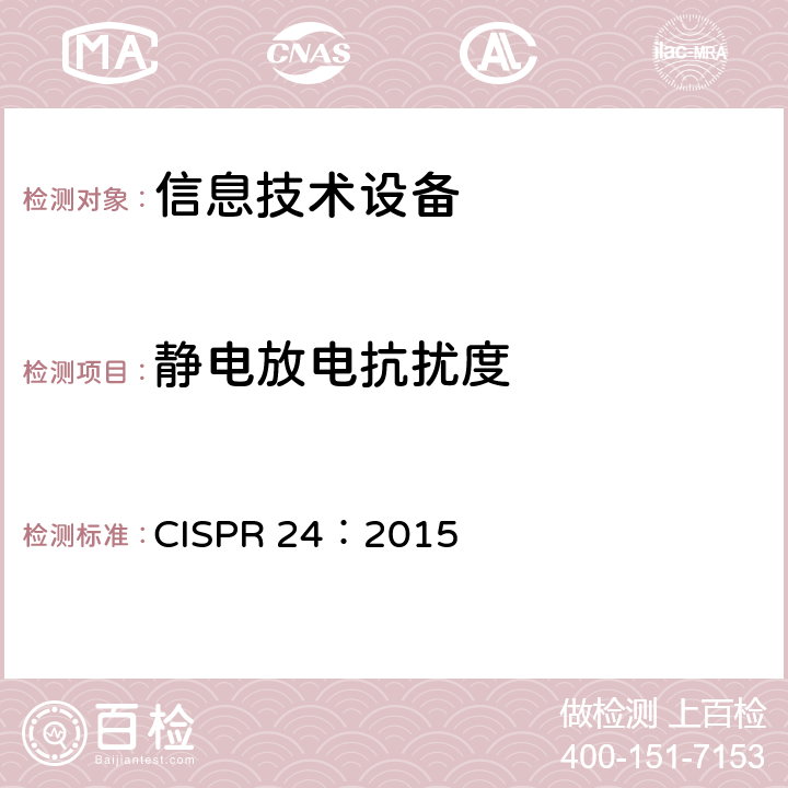 静电放电抗扰度 信息技术设备抗扰度限值和测量方法 CISPR 24：2015 4.2.1