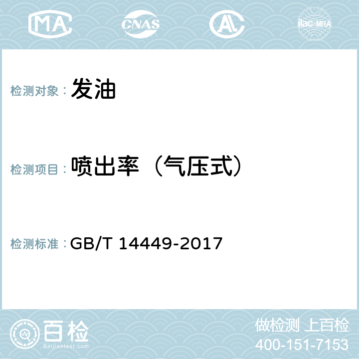 喷出率（气压式） 气雾剂产品测试方法 GB/T 14449-2017 5.3.6