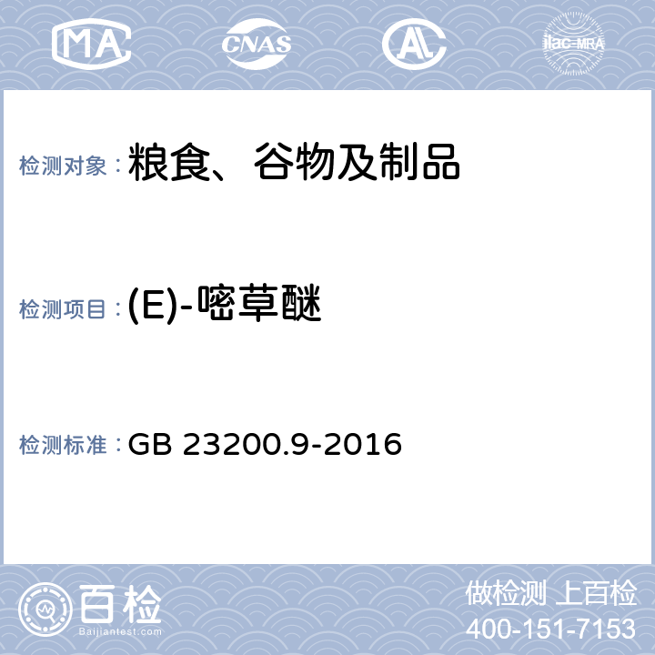 (E)-嘧草醚 食品安全国家标准 粮谷中475种农药及相关化学品残留量的测定 气相色谱-质谱法 GB 23200.9-2016