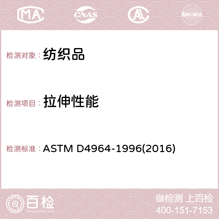 拉伸性能 弹性织物拉伸和伸长性能的标准试验方法（等速拉伸试验仪） ASTM D4964-1996(2016)