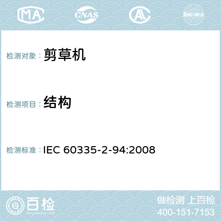 结构 家用和类似用途电器的安全 2-94 部分 剪刀型草剪的专用要求 IEC 60335-2-94:2008 22