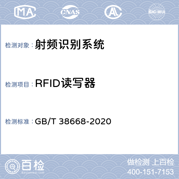 RFID读写器 智能制造 射频识别系统 通用技术要求 GB/T 38668-2020 6.3