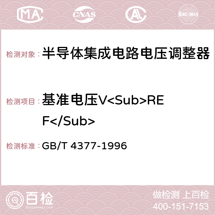 基准电压V<Sub>REF</Sub> 半导体集成电路电压调整器测试方法的基本原理 GB/T 4377-1996 条款 4.10