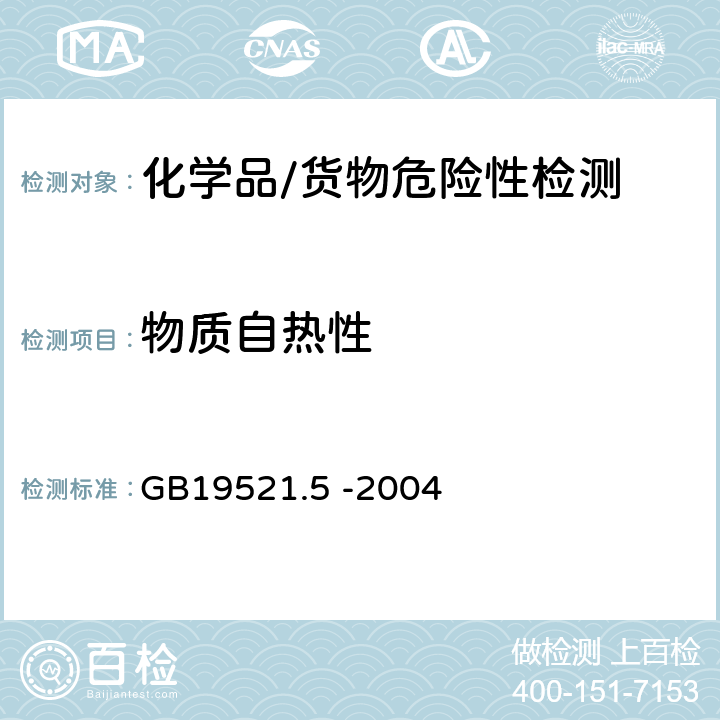 物质自热性 自燃固体危险货物危险特性检验安全规范 GB19521.5 -2004