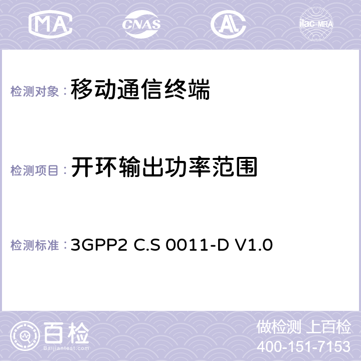 开环输出功率范围 3GPP2 C.S 0011-D V1.0 cdma2000扩频移动台推荐的最小性能标准　  4.4.1