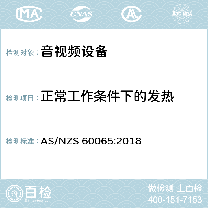 正常工作条件下的发热 音频、视频及类似电子设备 安全要求 AS/NZS 60065:2018 7