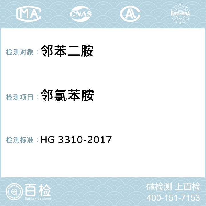 邻氯苯胺 《邻苯二胺》 HG 3310-2017 4.3