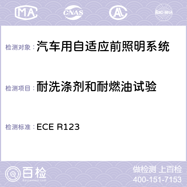 耐洗涤剂和耐燃油试验 关于批准机动车辆自适应前照明系统（AFS）的统一规定 ECE R123