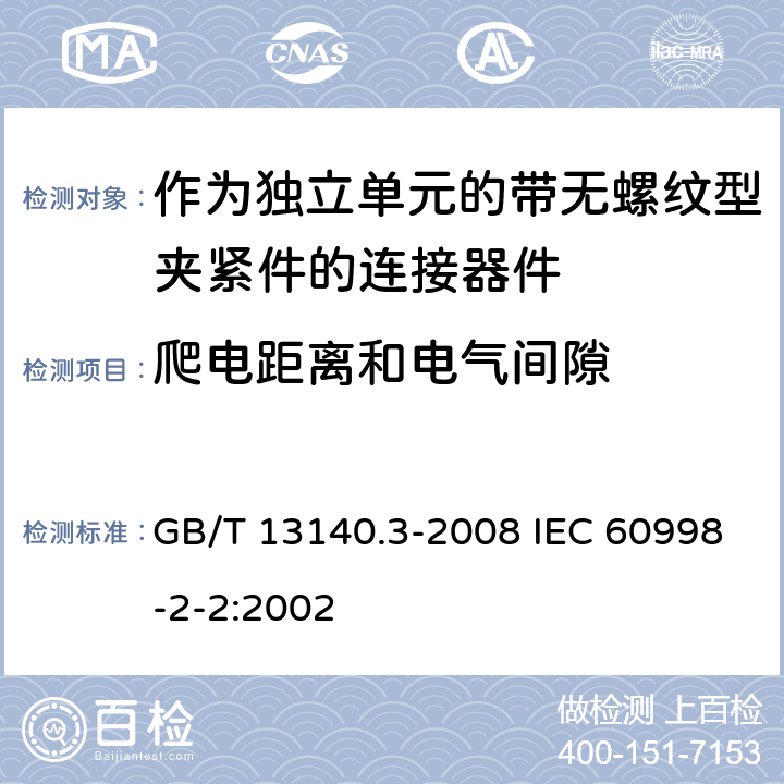 爬电距离和电气间隙 家用和类似用途低压电路用的连接器件 第2部分：作为独立单元的带无螺纹型夹紧件的连接器件的特殊要求 GB/T 13140.3-2008 IEC 60998-2-2:2002 17