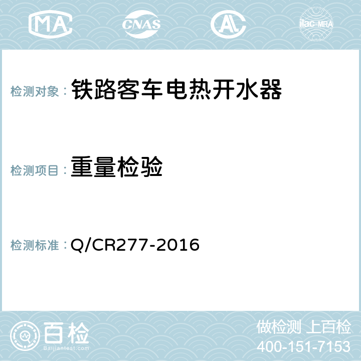 重量检验 铁道客车电热开水器技术条件 Q/CR277-2016 7.6