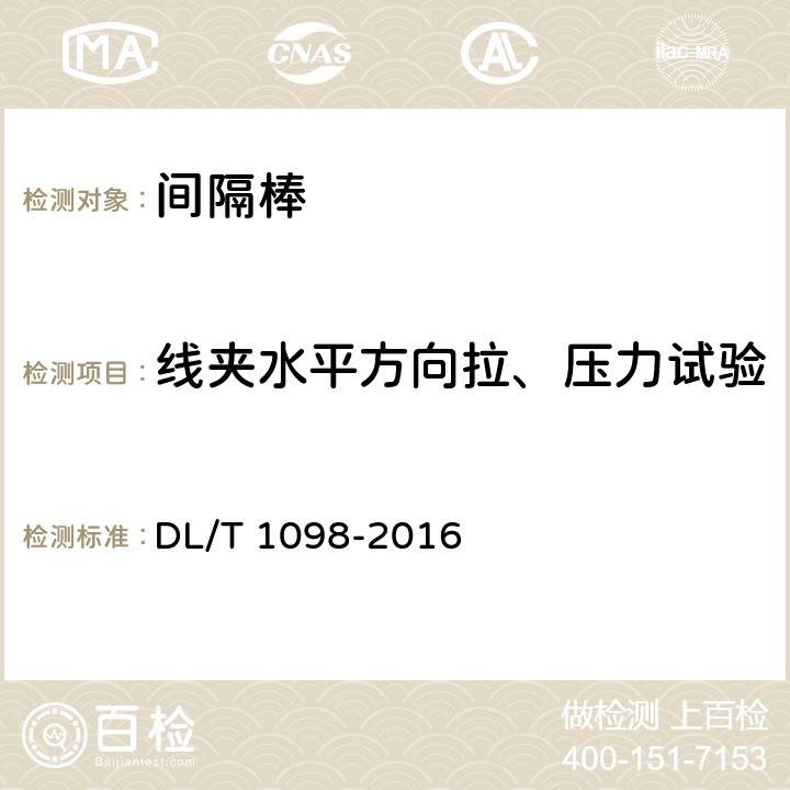 线夹水平方向拉、压力试验 间隔棒技术条件和试验方法 DL/T 1098-2016 7.4.5