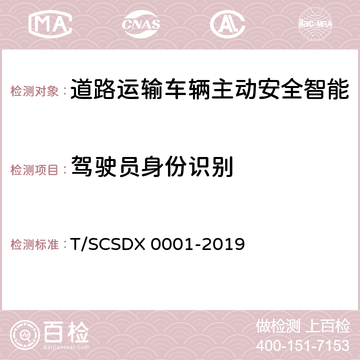 驾驶员身份识别 道路运输车辆主动安全智能防控系统技术规范第 1 部分：企业监控平台（试行） T/SCSDX 0001-2019 5.3.3