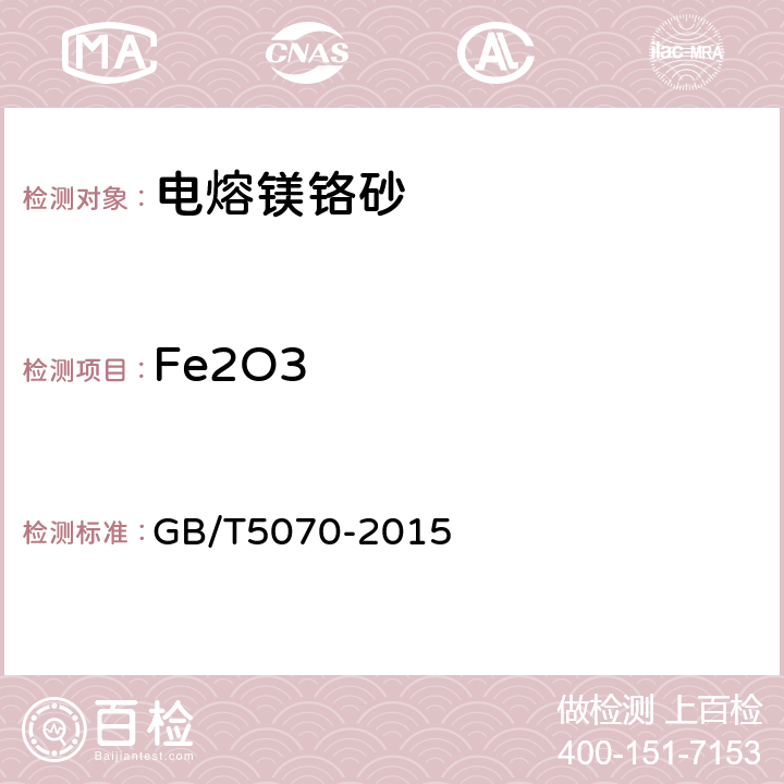 Fe2O3 含铬耐火材料化学分析方法 GB/T5070-2015 5.4