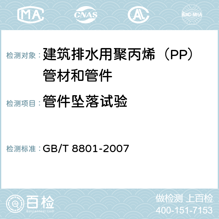 管件坠落试验 GB/T 8801-2007 硬聚氯乙烯(PVC-U)管件坠落试验方法