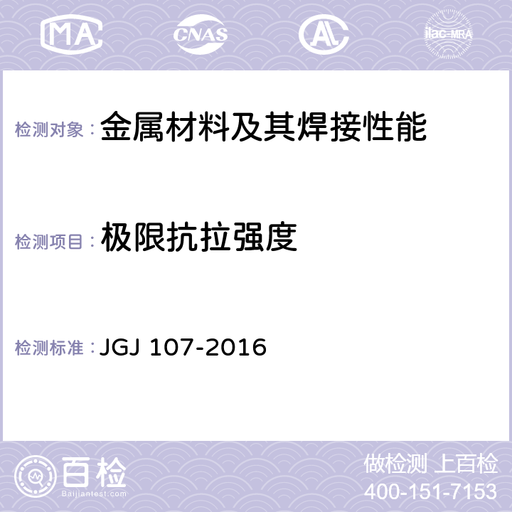 极限抗拉强度 钢筋机械连接技术规程 JGJ 107-2016 A.1.2