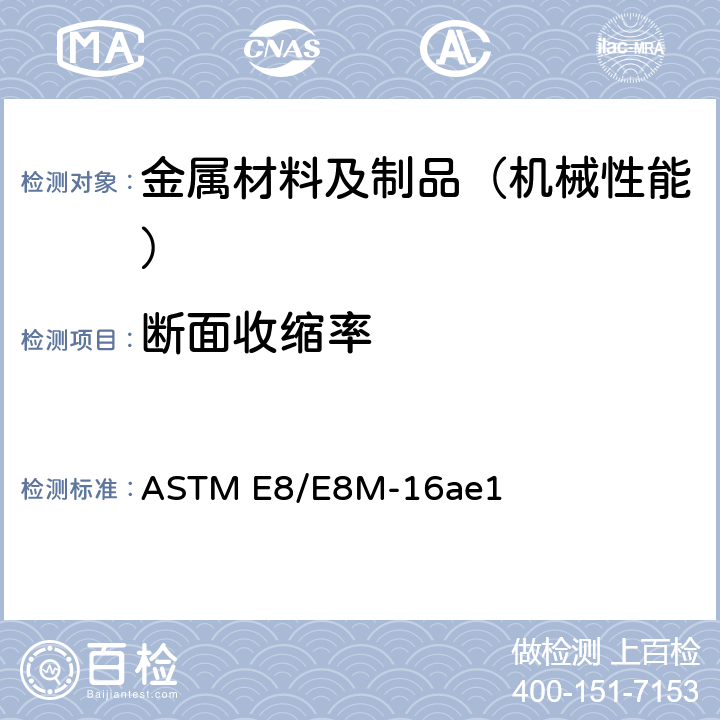 斷面收縮率 金屬材料拉伸試驗標準試驗方法 ASTM E8/E8M-16ae1