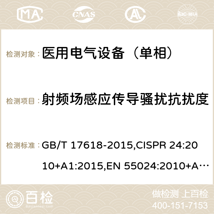 射频场感应传导骚扰抗扰度 信息技术设备抗扰度限值和测量方法 GB/T 17618-2015,CISPR 24:2010+A1:2015,EN 55024:2010+A1:2015