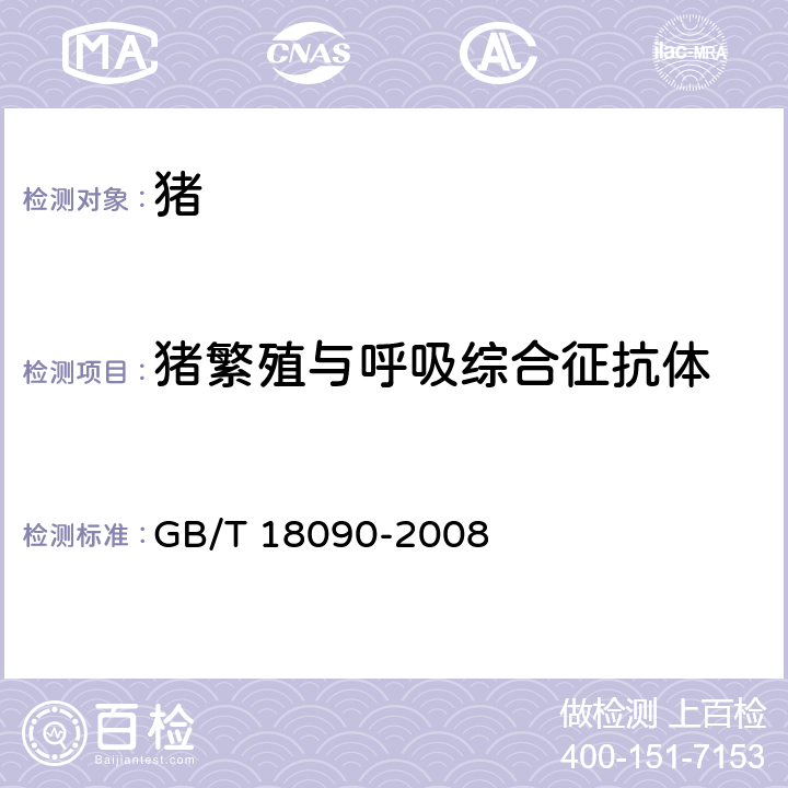 猪繁殖与呼吸综合征抗体 猪繁殖与呼吸综合征诊断方法 GB/T 18090-2008 8