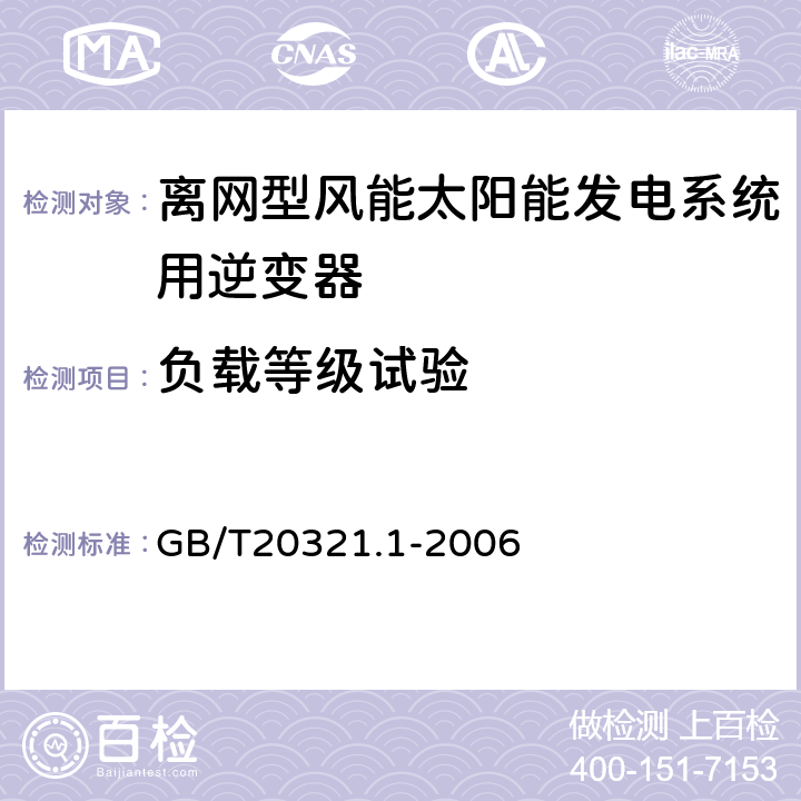 负载等级试验 离网型风能、太阳能发电系统用逆变器 第1部分技术条件 GB/T20321.1-2006 5.9