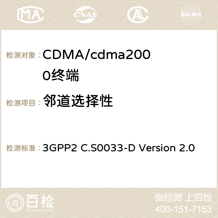 邻道选择性 cdma2000高速率分组数据接入终端的推荐最低性能标准 3GPP2 C.S0033-D Version 2.0 3.3.4