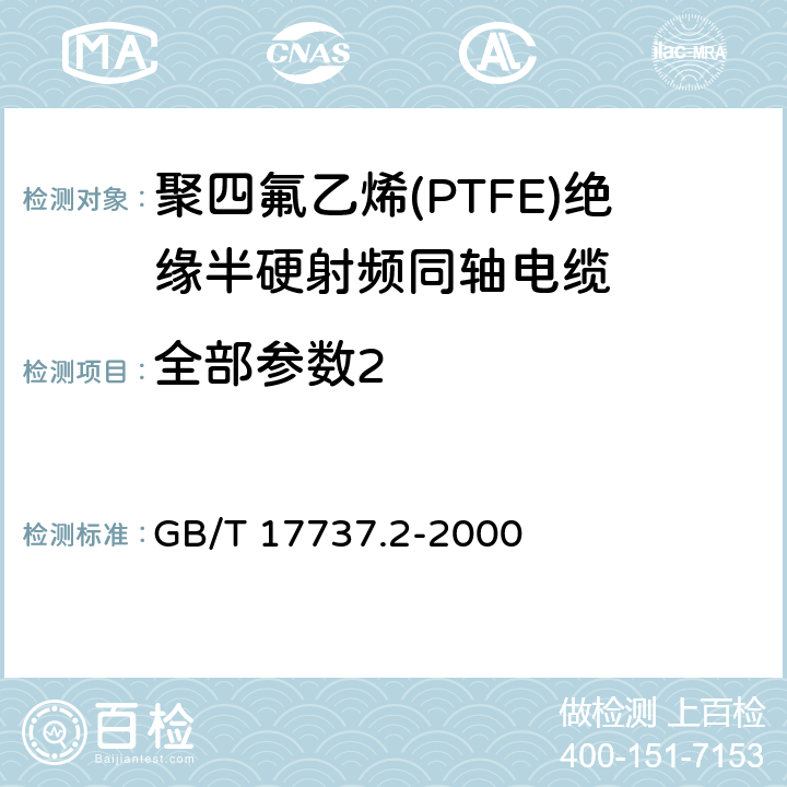 全部参数2 GB/T 17737.2-2000 射频电缆 第2部分:聚四氟乙烯(PTFE)绝缘半硬射频同轴电缆分规范