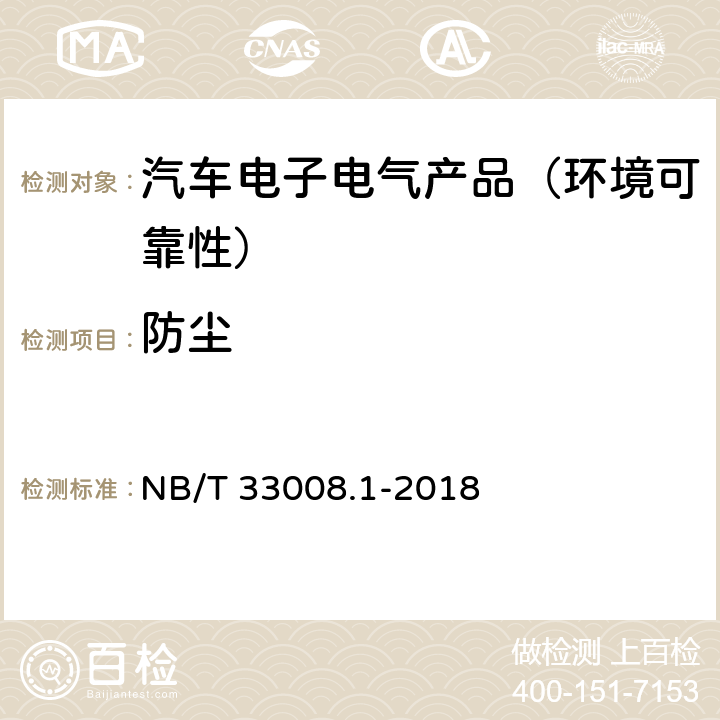 防尘 NB/T 33008.1-2018 电动汽车充电设备检验试验规范 第1部分：非车载充电机