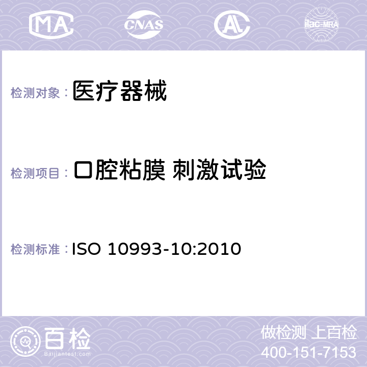 口腔粘膜 刺激试验 医疗器械生物学评价 第10部分:刺激与皮肤致敏试验 ISO 10993-10:2010 附录 B.3