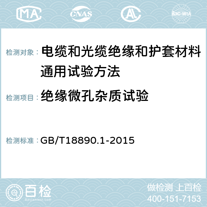 绝缘微孔杂质试验 额定电压220kV(Um=252kV)交联聚乙烯绝缘电力电缆及其附件 第1部分：试验方法和要求 GB/T18890.1-2015 附录H