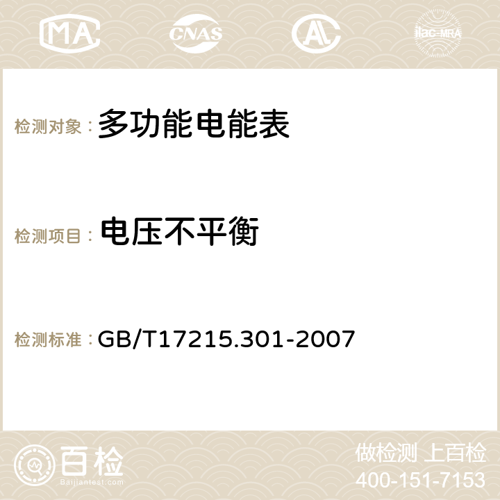 电压不平衡 多功能电能表 特殊要求 GB/T17215.301-2007 5.6