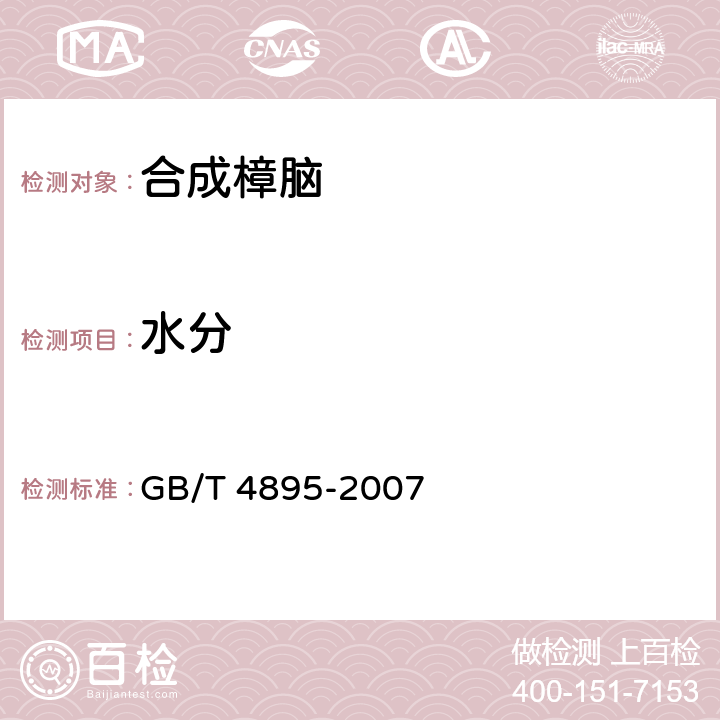 水分 《合成樟脑》 GB/T 4895-2007 6.3