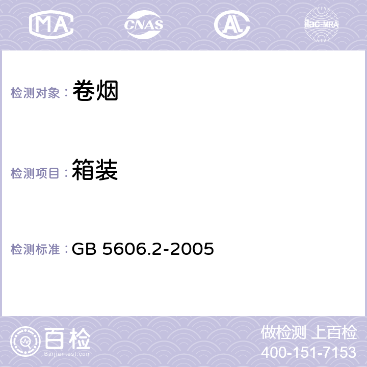 箱装 卷烟 第2部分：包装标识 GB 5606.2-2005 /