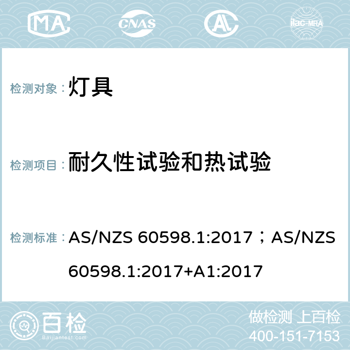 耐久性试验和热试验 灯具 第1部分: 一般要求与试验 AS/NZS 60598.1:2017；AS/NZS 60598.1:2017+A1:2017 12