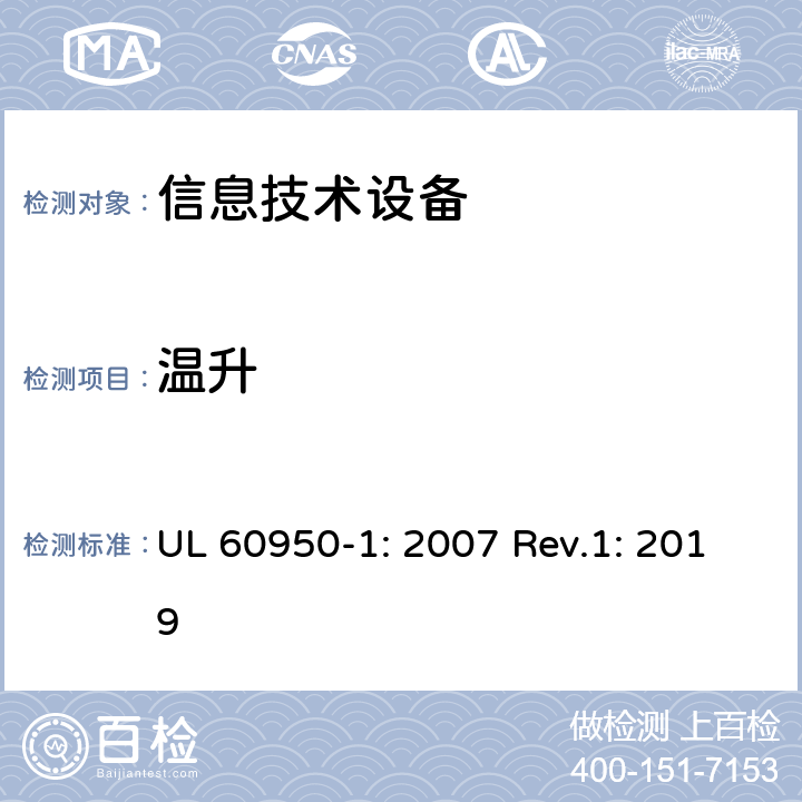 温升 UL 60950-1 信息技术设备的安全 : 2007 Rev.1: 2019
 4.5