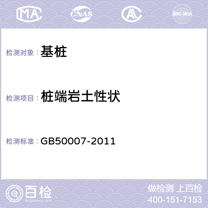 樁端巖土性狀 《建筑地基基礎設計規范》 GB50007-2011 10