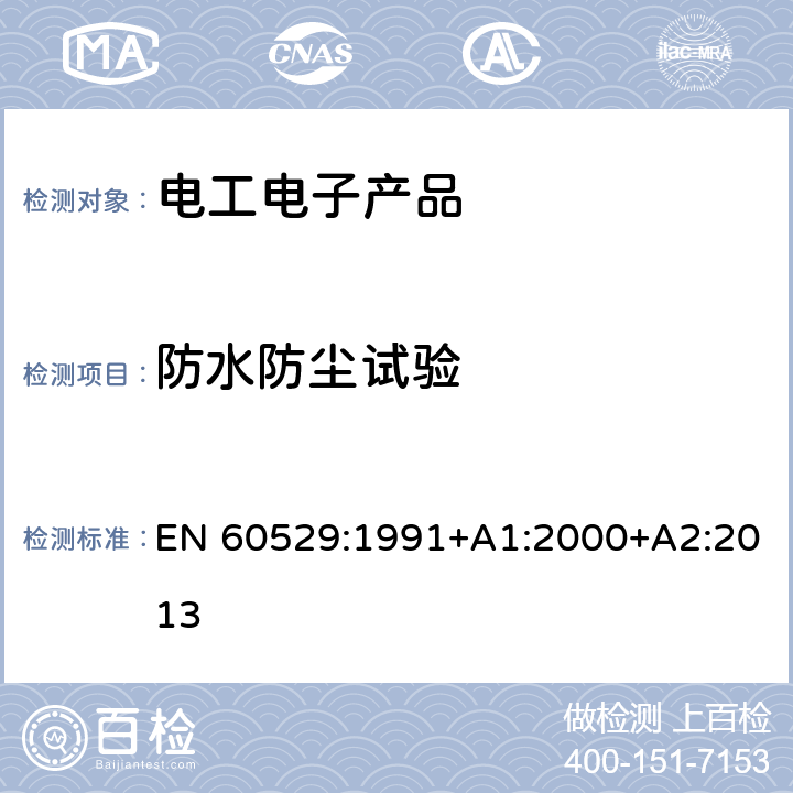 防水防尘试验 外壳防护等级(IP代码) EN 60529:1991+A1:2000+A2:2013 11