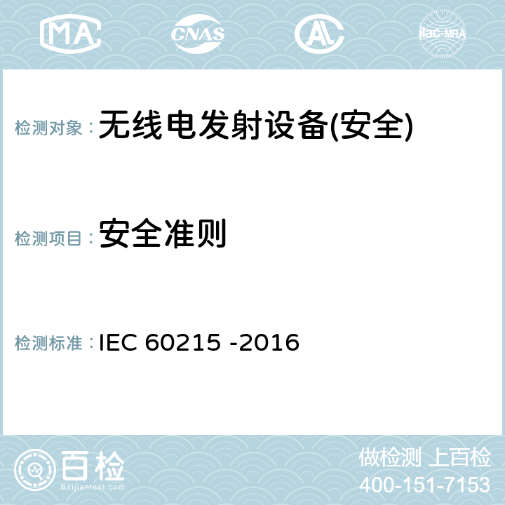 安全准则 无线电发射设备的安全要求-通用要求和术语 IEC 60215 -2016 第4章