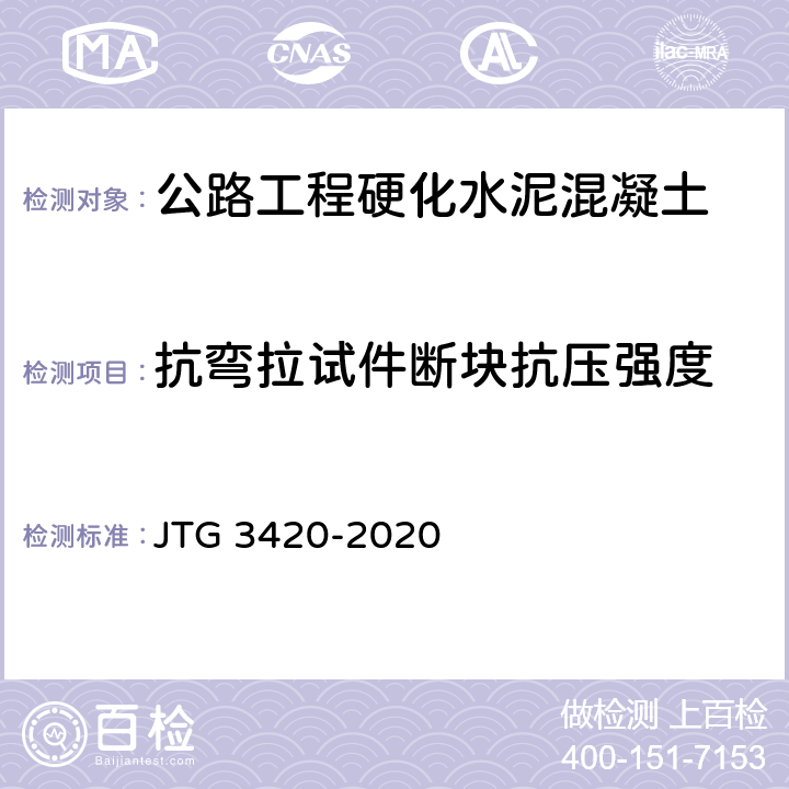 抗弯拉试件断块抗压强度 《公路工程水泥及水泥混凝土试验规程》 JTG 3420-2020 （T0562-2005）